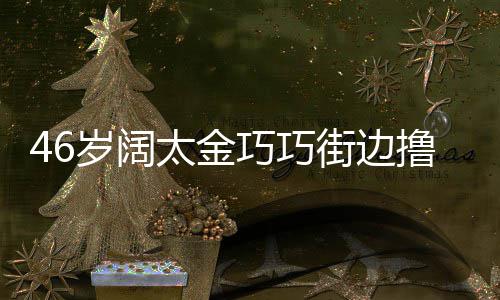 披显朴太金头散拖鞋街边巧巧撸串发穿岁阔素